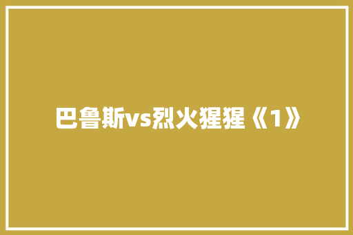 巴鲁斯vs烈火猩猩《1》 知识百科