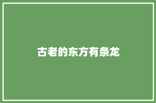 古老的东方有条龙 知识百科