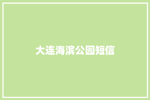 大连海滨公园短信