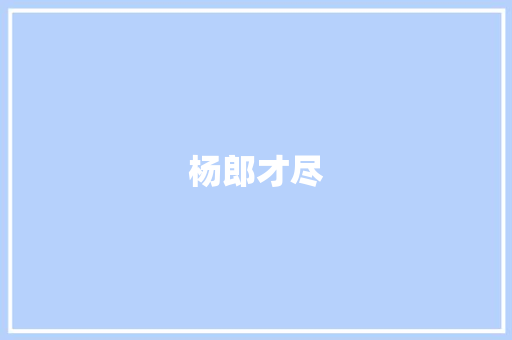杨郎才尽