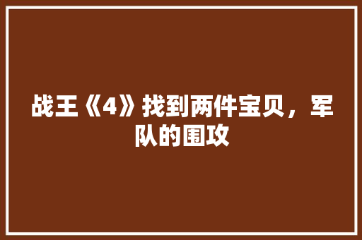 战王《4》找到两件宝贝，军队的围攻
