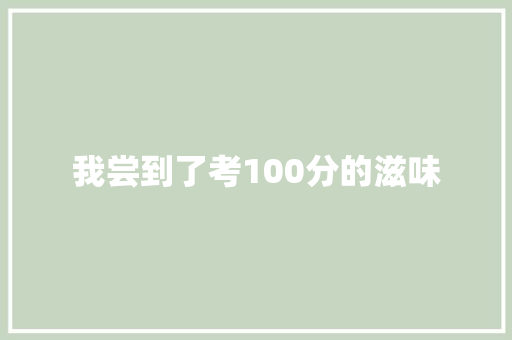 我尝到了考100分的滋味 知识百科