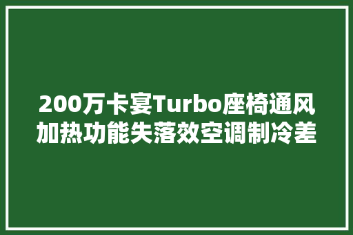 200万卡宴Turbo座椅通风加热功能失落效空调制冷差什么原因