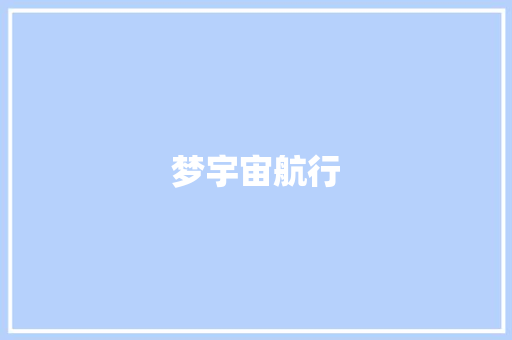 梦宇宙航行
