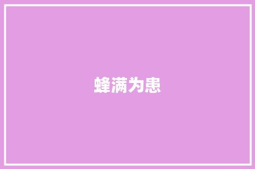 蜂满为患