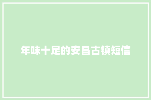 年味十足的安昌古镇短信