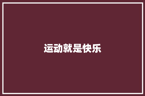 运动就是快乐 知识百科
