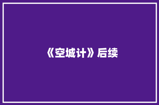 《空城计》后续 知识百科