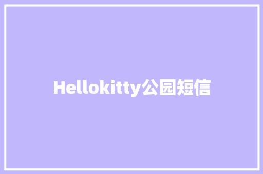 Hellokitty公园短信