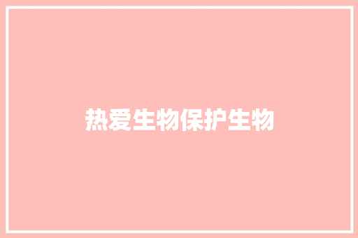 热爱生物保护生物 知识百科