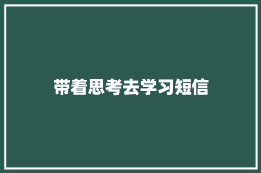 带着思考去学习短信