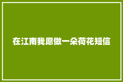 在江南我愿做一朵荷花短信 知识百科