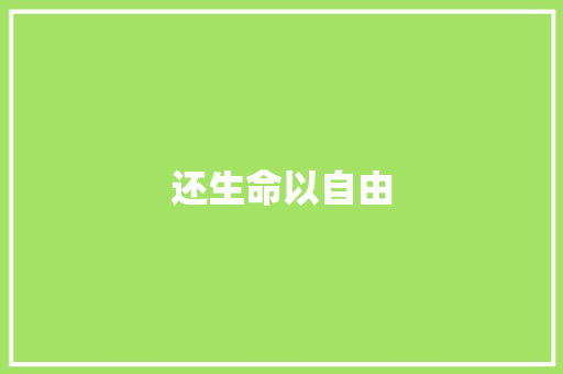 还生命以自由