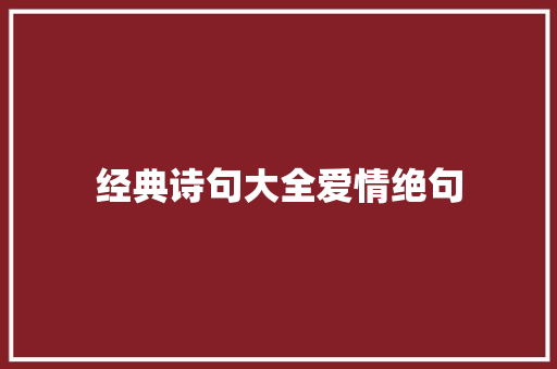 经典诗句大全爱情绝句 知识百科