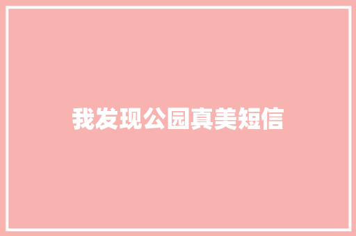 我发现公园真美短信