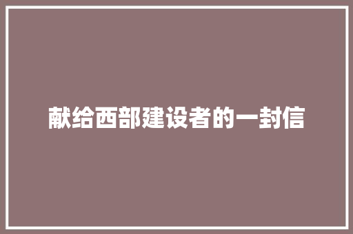 献给西部建设者的一封信