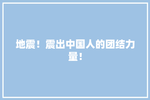 地震！震出中国人的团结力量！