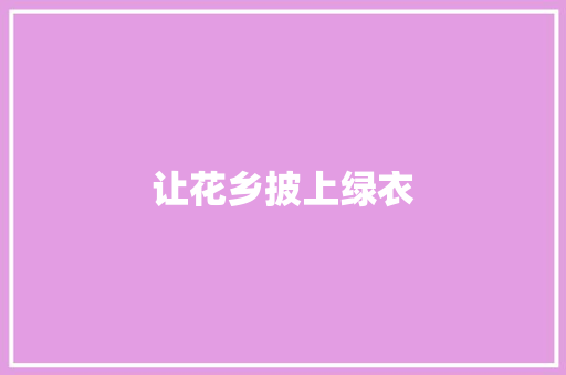 让花乡披上绿衣