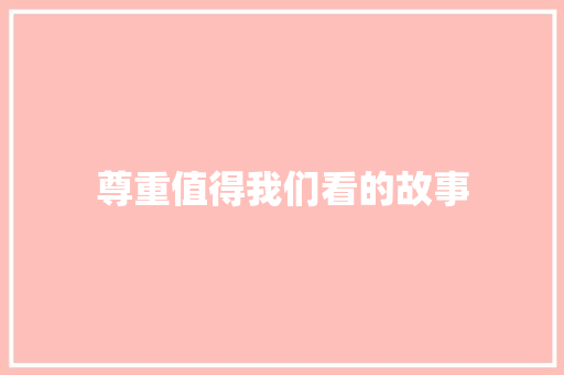 尊重值得我们看的故事