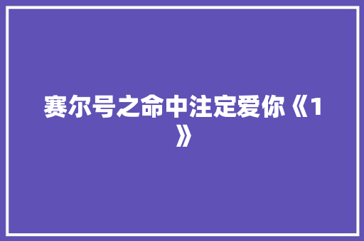赛尔号之命中注定爱你《1》