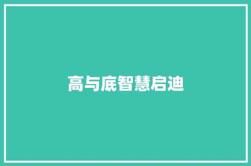 高与底智慧启迪
