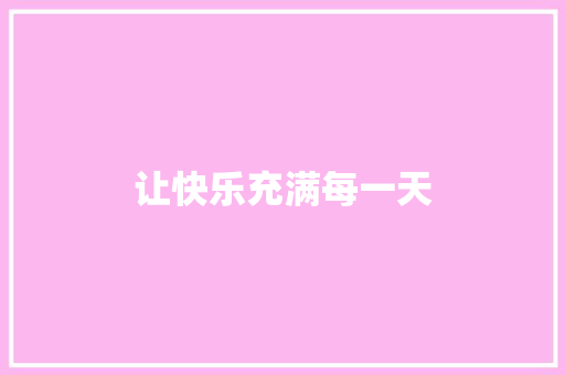 让快乐充满每一天 知识百科