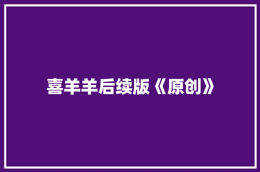 喜羊羊后续版《原创》