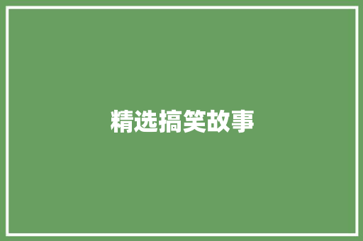 精选搞笑故事 知识百科