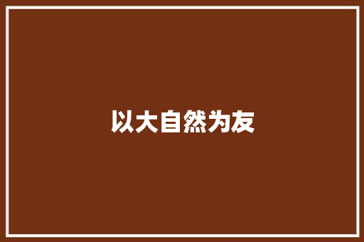 以大自然为友 知识百科