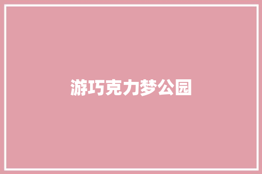 游巧克力梦公园