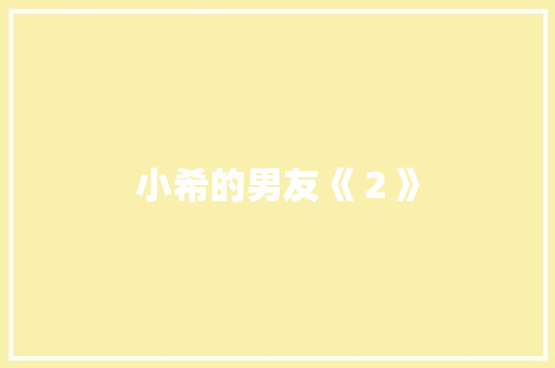 小希的男友《２》 知识百科