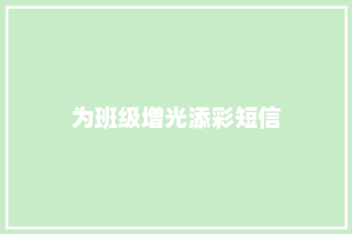 为班级增光添彩短信