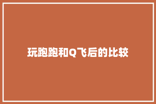 玩跑跑和Q飞后的比较