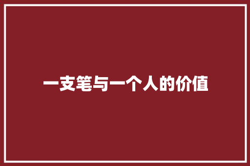 一支笔与一个人的价值 知识百科