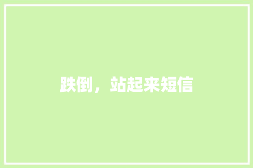 跌倒，站起来短信