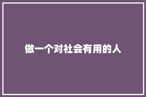 做一个对社会有用的人 知识百科