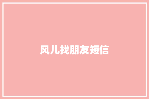 风儿找朋友短信