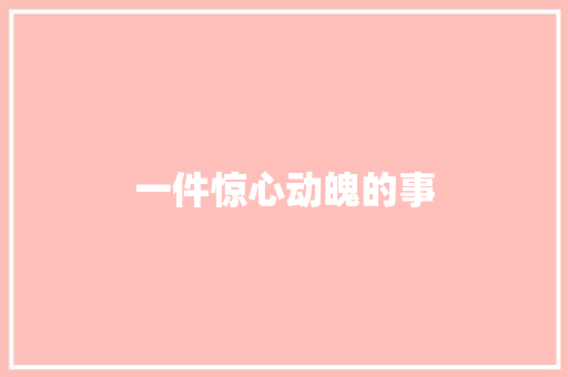 一件惊心动魄的事