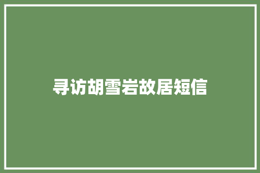 寻访胡雪岩故居短信