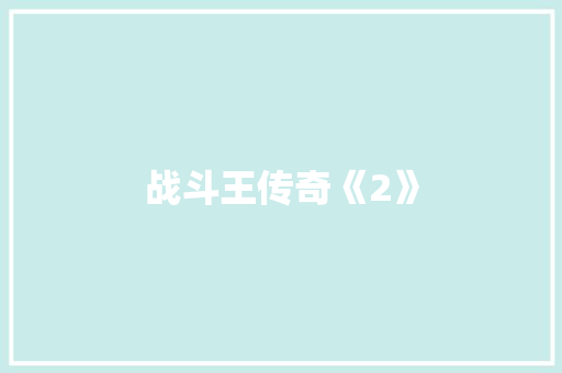 战斗王传奇《2》 知识百科