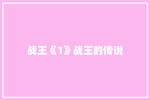 战王《1》战王的传说 知识百科