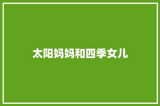 太阳妈妈和四季女儿 知识百科