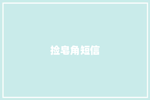 捡皂角短信
