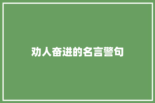 劝人奋进的名言警句 知识百科