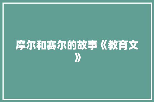 摩尔和赛尔的故事《教育文》
