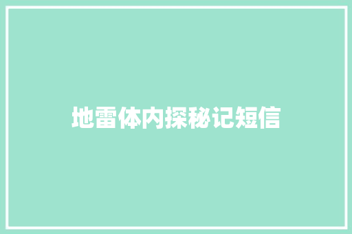 地雷体内探秘记短信