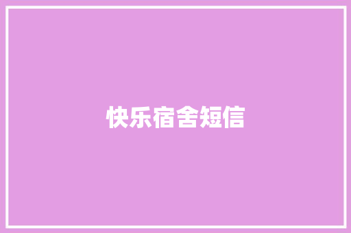 快乐宿舍短信 知识百科