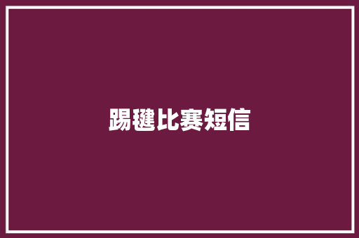 踢毽比赛短信 知识百科