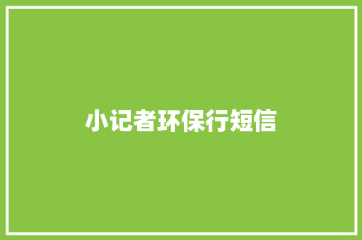 小记者环保行短信