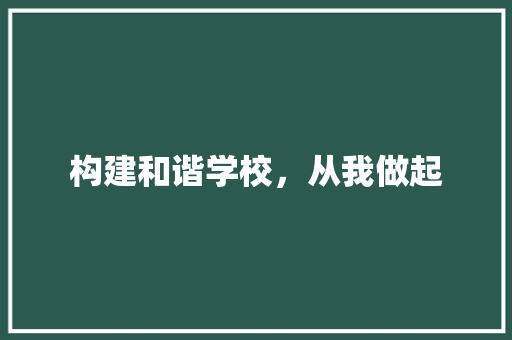 构建和谐学校，从我做起